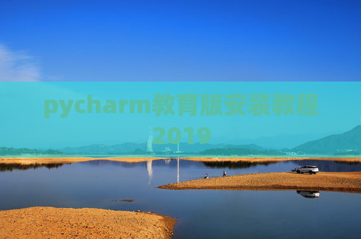 pycharm教育版安装教程2019