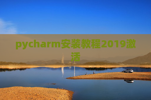 pycharm安装教程2019激活